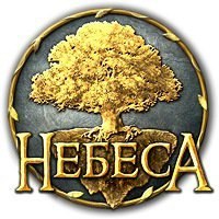 Небеса - Фанатеем вместе!